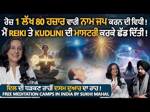 ਰੋਜ਼ 1 ਲੱਖ 80 ਹਜ਼ਾਰ ਵਾਰੀ ਨਾਮ ਜਪ ਕਰਨ ਦੀ ਵਿਧੀ ! Sukhy Mahal | Adab Maan | 1 TV