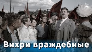 Вихри враждебные (1953)