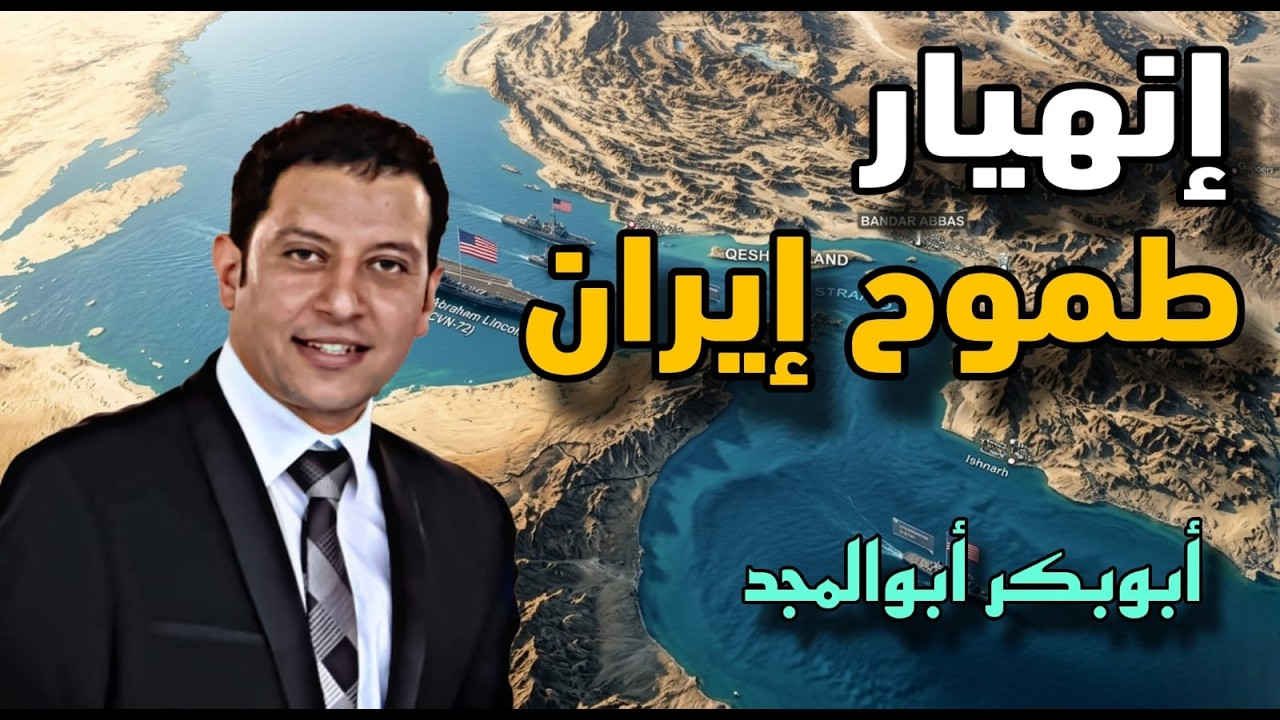 حلقة حصرية مع المحلل السياسي "أبوبكر أبوالمجد (توازن الردع والدبلوماسية الخل