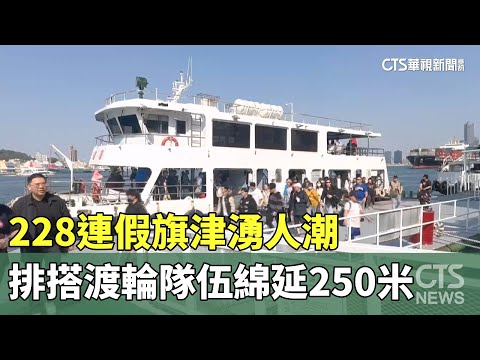 228連假旗津湧人潮　排搭渡輪隊伍綿延250米