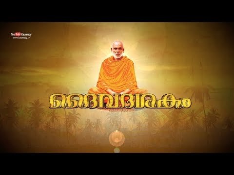 Sree Narayana Guru Deva Daiva Dasakam Sthuthi | Kaumudy TV