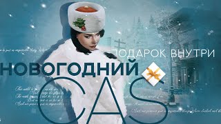TS4 Новогодний CAS + Скачать Подарок