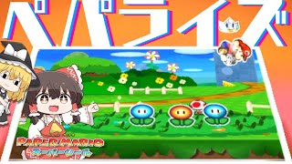 【ペーパーマリオ スーパーシール】枯れたお花畑を復活する魔法、レッツ・ペパライズ☆ Part5（ゆっくり実況）