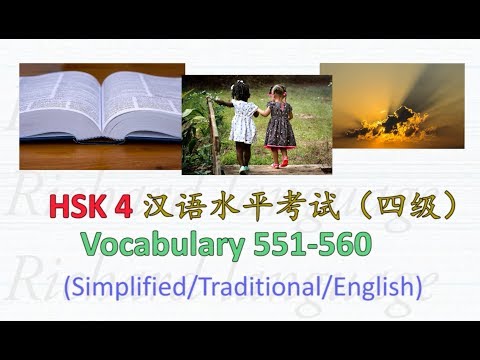 [HSK 4: Vocabulary 551-560] Let's read all the Chinese words in HSK 4 | 汉语水平考試 HSK 4