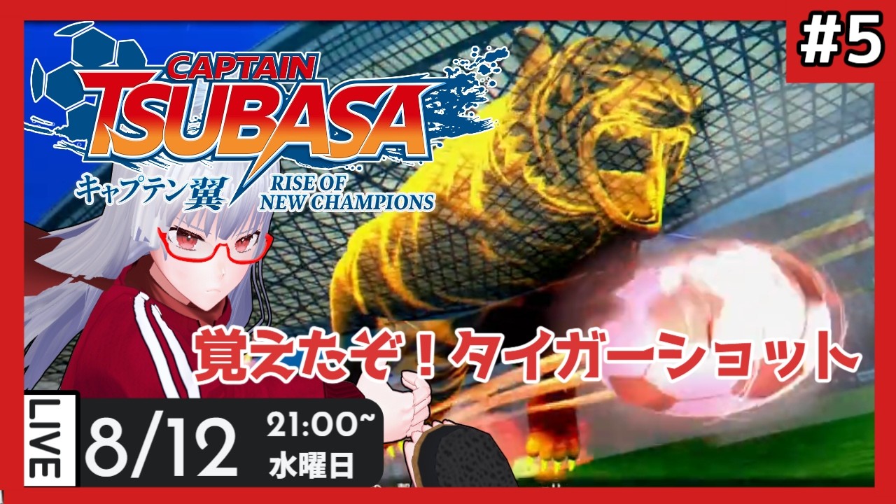 【 キャプテン翼 】part5 ニューヒーローは私だ RISE OF NEW CHAMPIONS 【Vtuber紅レオーネ】