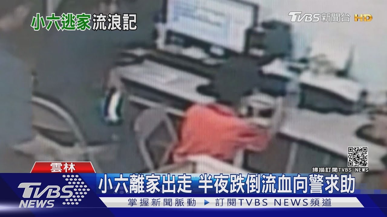 小六離家出走 半夜跌倒流血向警求助