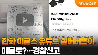 한화 이글스 유튜브 실버버튼이 매물로?…경찰신고 / 연합뉴스TV (YonhapnewsTV)