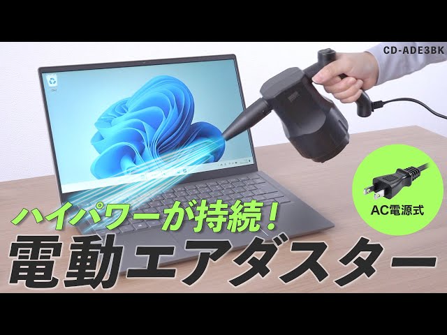 CD-ADE3BK / 電動エアダスター （AC電源）