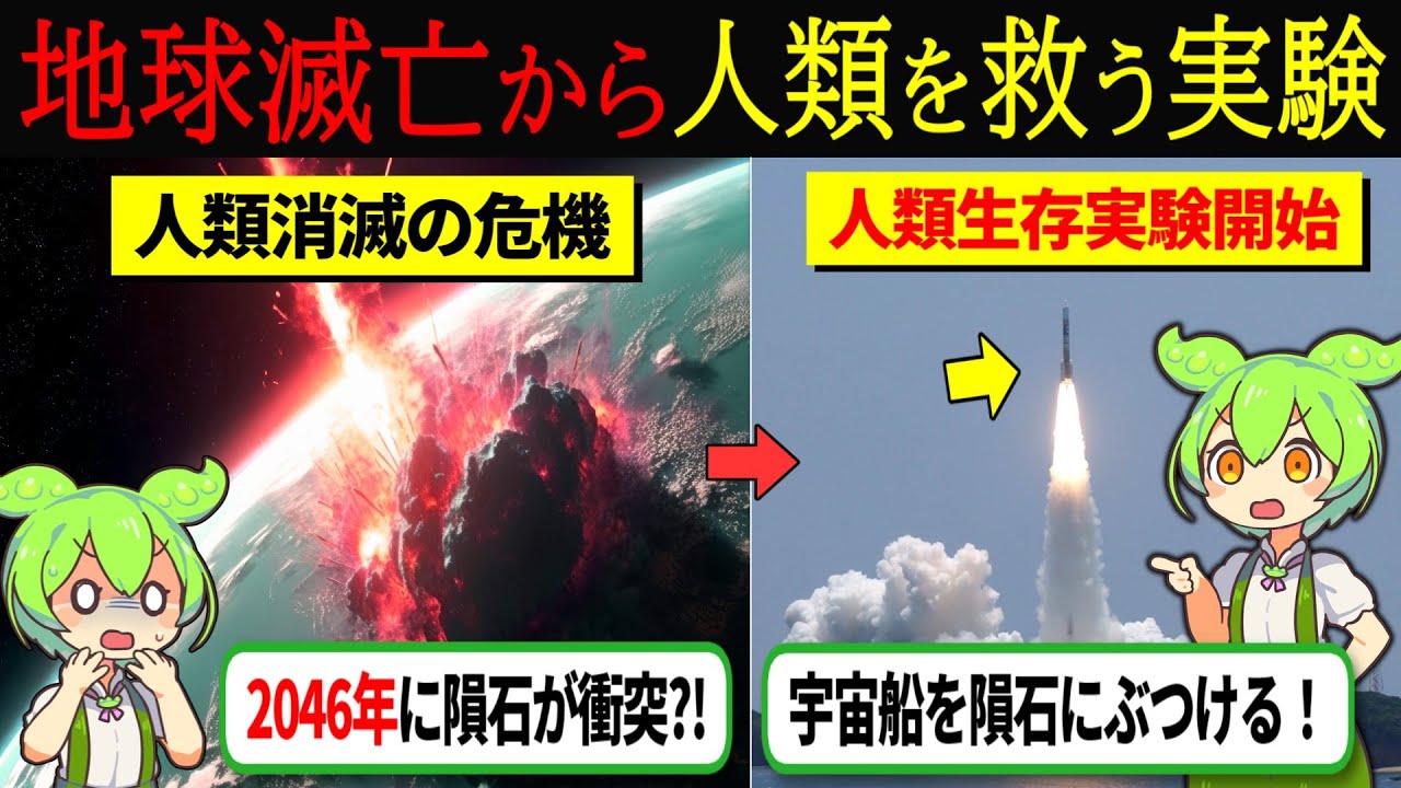 【実話】地球に隕石が衝突するのを回避できるかNASAが実験した結果…【ずんだもん＆ゆっくり解説】世界初の実験！訪れるかもしれない地球滅亡を阻止するための秘策とは？