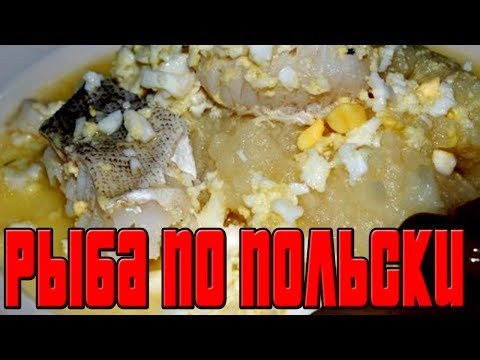 РЫБА ПО-ПОЛЬСКИ.Как приготовить рыбу.