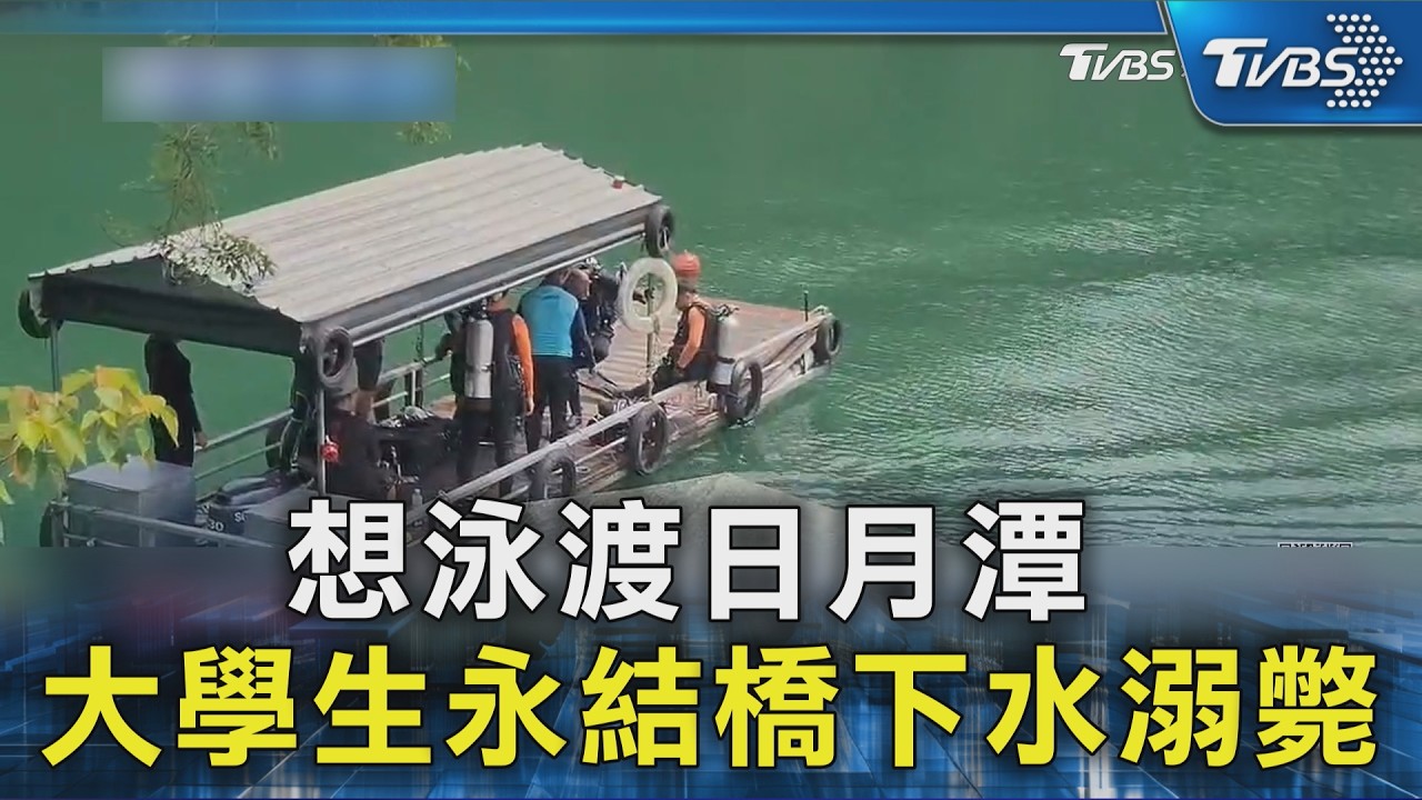 20歲男遊日月潭「執意下水」！母攔不住　游5公尺溺斃