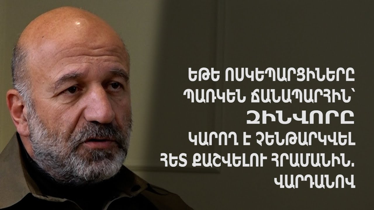 Եթե ոսկեպարցիները պառկեն ճանապարհին՝ զինվորը կարող է չենթարկվել հետ քաշվելու հրամանին․ Վարդանով