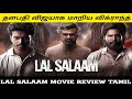 Lal Salaam Movie Review Tamil Cinematic Universe Pro Superstar Rajinikanth Aishwarya