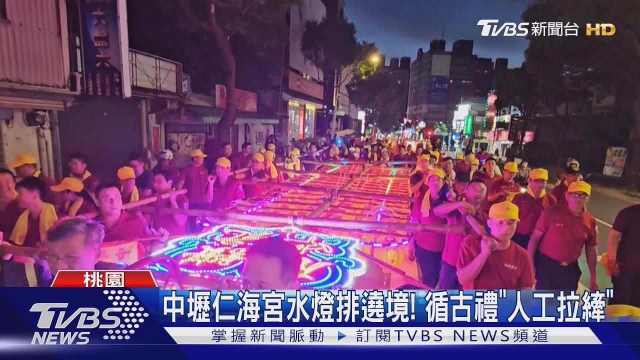 中壢仁海宮水燈排遶境! 循古禮「人工拉縴」