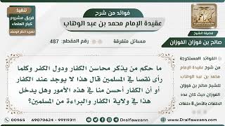 صورة 487 - ما حكم من يتنقص من المسلمين ويذكر محاسن الكفار ودول الكفر؟ - الشيخ صالح الفوزان