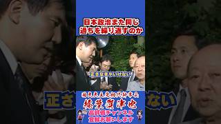 日本政治また同じ過ちを繰り返すのか #榛葉賀津也#榛葉幹事長#国民民主党#shorts