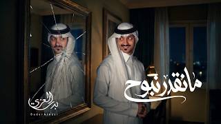 كلمات اغنية ما نقدر نبوح بدر العزي