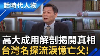 台灣名探! 高大成靠解剖揭開真相為死者發聲 出生醫師望族滿門皆學霸 唯獨高大成讓父親操碎心...談及亡父流淚揭父親心願｜鄭弘儀 主持｜【話時代人物】20250516｜三立新聞台