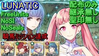 【FEH】絆英雄戦 マリアンヌ＆ヒルダ LUNATIC 配布のみ 継承無し 聖印無し 騎馬【ファイアーエムブレムヒーローズ】FireEmblemHeroes BHB Marianne Hilda