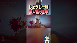 しょうじ一味が無人島で大喧嘩 #しょうじ一味#how to fish