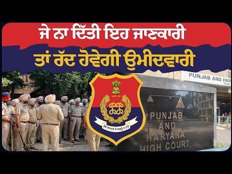 ਜੇ ਨਾ ਦਿੱਤੀ ਇਹ ਜਾਣਕਾਰੀ ਤਾਂ ਰੱਦ ਹੋਵੇਗੀ ਉਮੀਦਵਾਰੀ