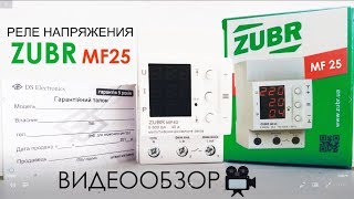 ZUBR MF25 - відео 1