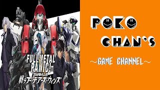 【フルメタル・パニック】Fullmetal panic戦うフー・デアーズ・ウィンズ★先行最速配信生ライブ！！＃１ぽこちゃんずまったり面白プレイ