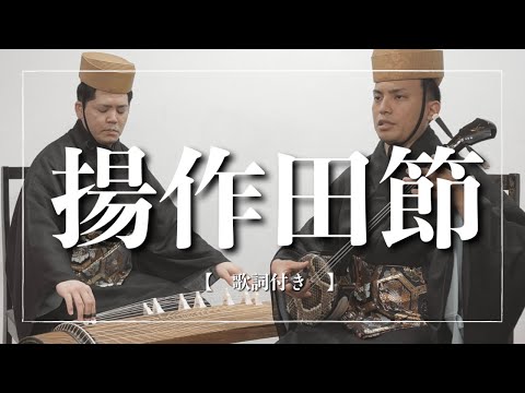 武道学科 沖縄の歌｜揚作田節｜歌詞付き