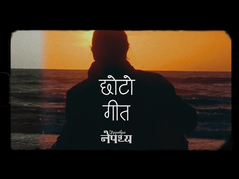 Chhoto Geet - Nepathya