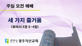 2025-04-27 오전 예배 설교 