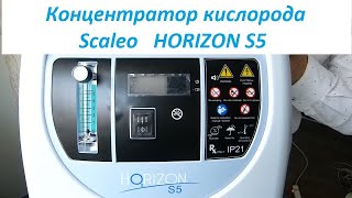 Кислородный концентратор Scaleo HORIZON S5