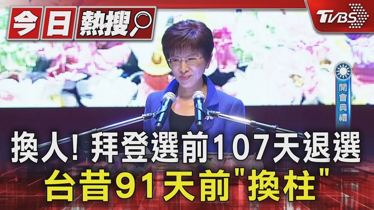 換人!拜登選前107日退選 台昔91日前「換柱」