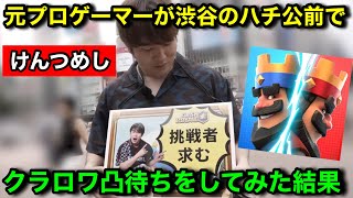【クラロワ】渋谷のハチ公前で元プロゲーマーがクラロワ凸待ちした結果ｗｗｗ