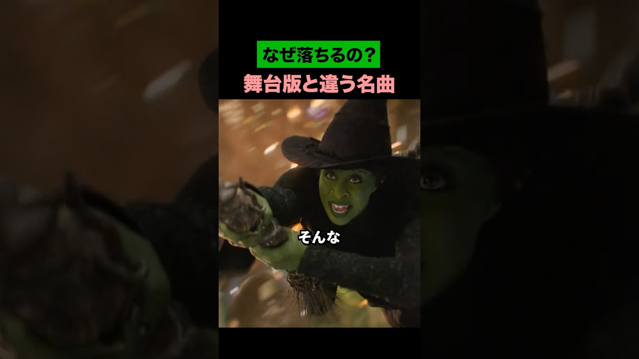 なぜ落ちるの？【ウィキッド】