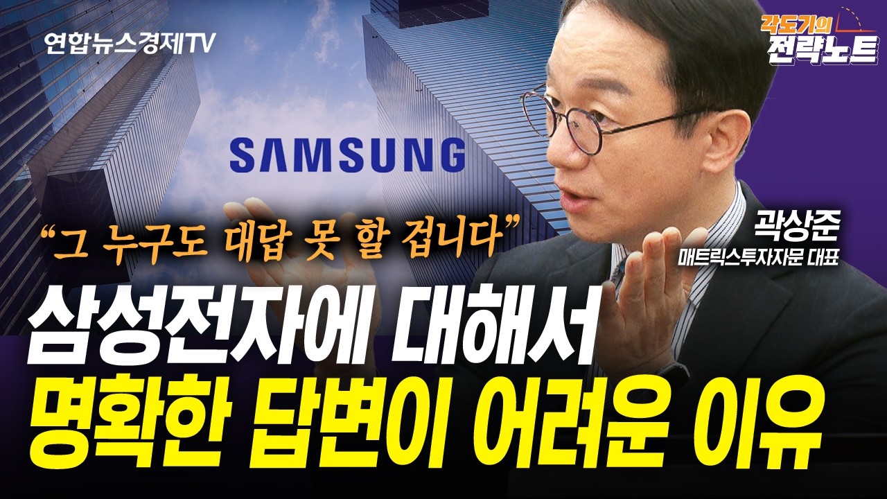[각도기의 전략노트] 삼성전자 주가를 그 누구도 설명할 수 없을 것 (곽상준) | 인포맥스라이브 260413
