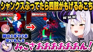 赤髪キャラで片腕を失いシャンクスぶっていたら四肢が全部もげてしまうみこちw＋あずきちをママ呼びし出すラプ様ｗ【ホロライブ切り抜き/ラプラスダークネス/さくらみこ/戌神ころね/AZKi】