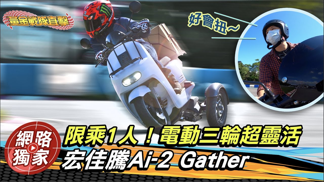 車架自己做!宏佳騰Ai-2 Gather發表 三輪設計靈活載貨超有趣