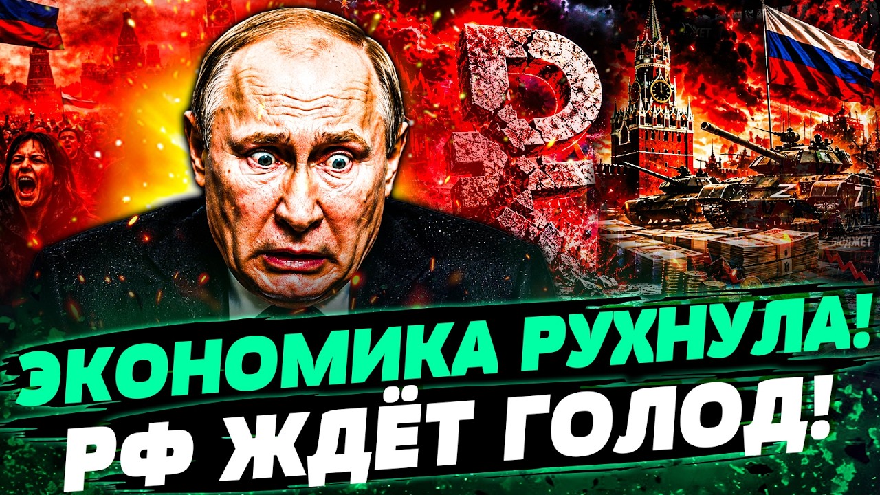 🔴УЖЕ НАЧАЛОСЬ! КАТАСТРОФА НАКРЫЛА РФ! ЭКОНОМИКА УНИЧТОЖЕНА! Набиуллина СВО?
