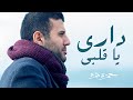Hamza Namira - Dari Ya Alby | حمزة نمرة - داري يا قلبي Hamza Namira - Dari Ya Alby | حمزة نمرة - داري يا قلبي