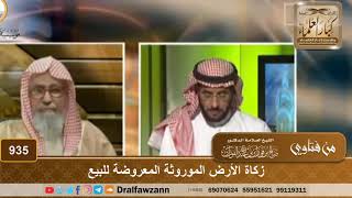 صورة زكاة الأرض الموروثة المعروضة للبيع - الشيخ صالح الفوزان