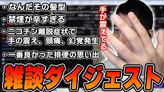 布団ちゃんの雑談ダイジェスト「こんばんは！禁ニコ＆タール２日目突入！とてもつらいです。指が震えます」【2026/8/15】
