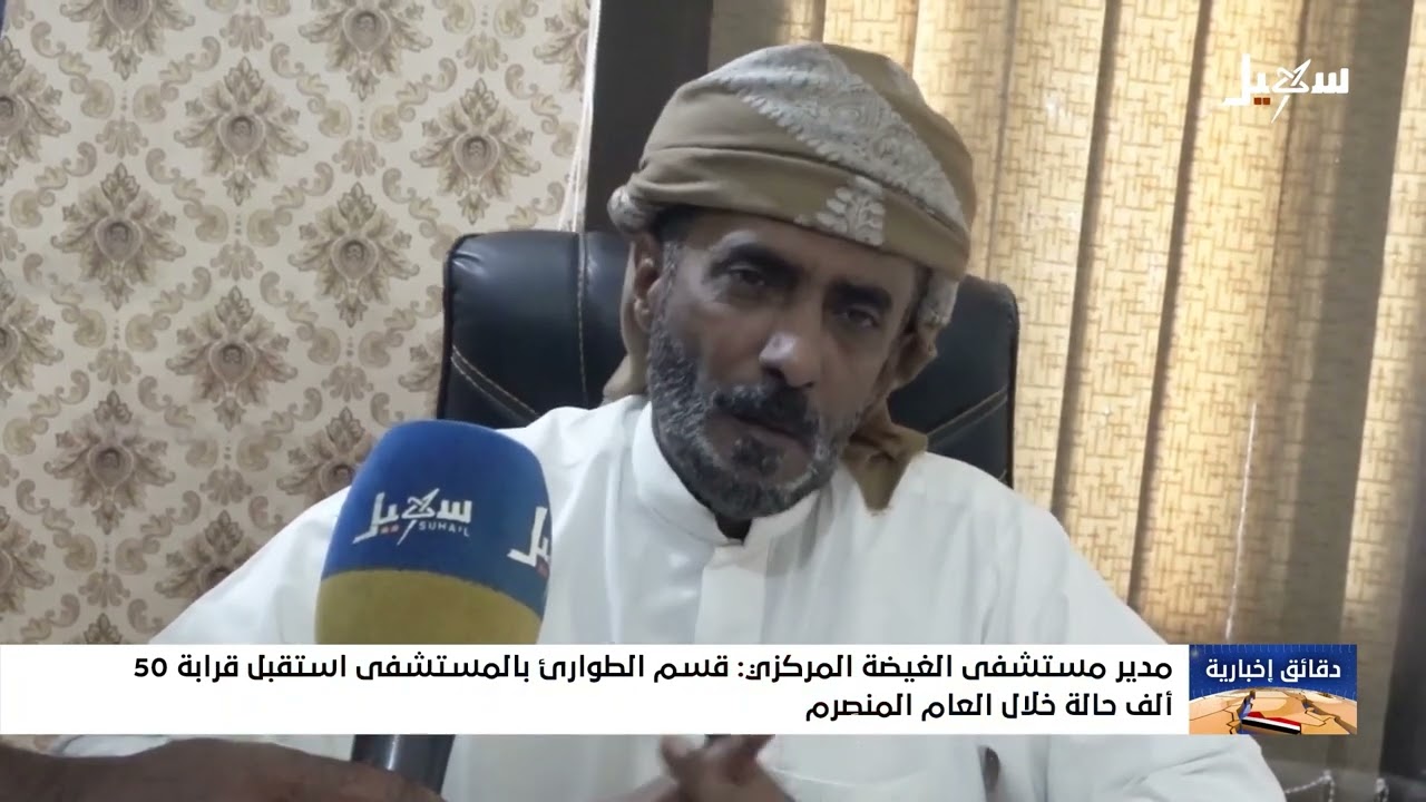 مدير مستشفى الغيضة المركزي : قسم الطوارئ بالمستشفى استقبل قرابة 50 ألف حالة خل