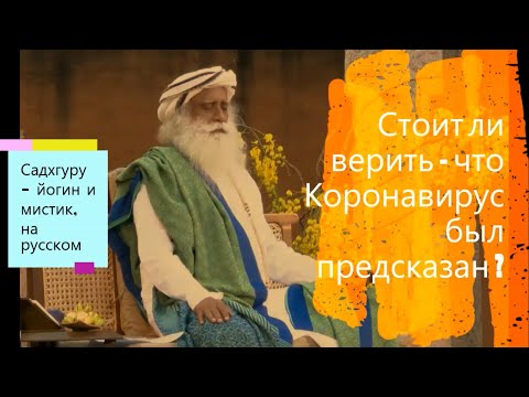 Стоит ли верить - что Коронавирус был предсказан ? Садхгуру - мистик и йогин, на русском.