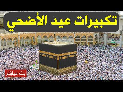 بث مباشر 🔴  تكبيرات عيد الأضحى المبارك تملأ سماء الكعبة الآن! لنجعل التكبير يملأ الدنيا Takbirat Eid