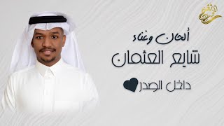 كلمات اغنية داخل الصدر شايع العثمان