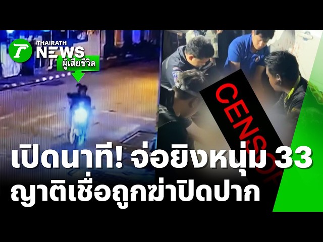 เปิดนาที! หนุ่ม 33 ถูกจ่อยิงดับ ญาติเชื่อถูกฆ่าปิดปาก | 3 ต.ค. 69 | ข่าวเที่ยงไทยรัฐ เสาร์-อาทิตย์