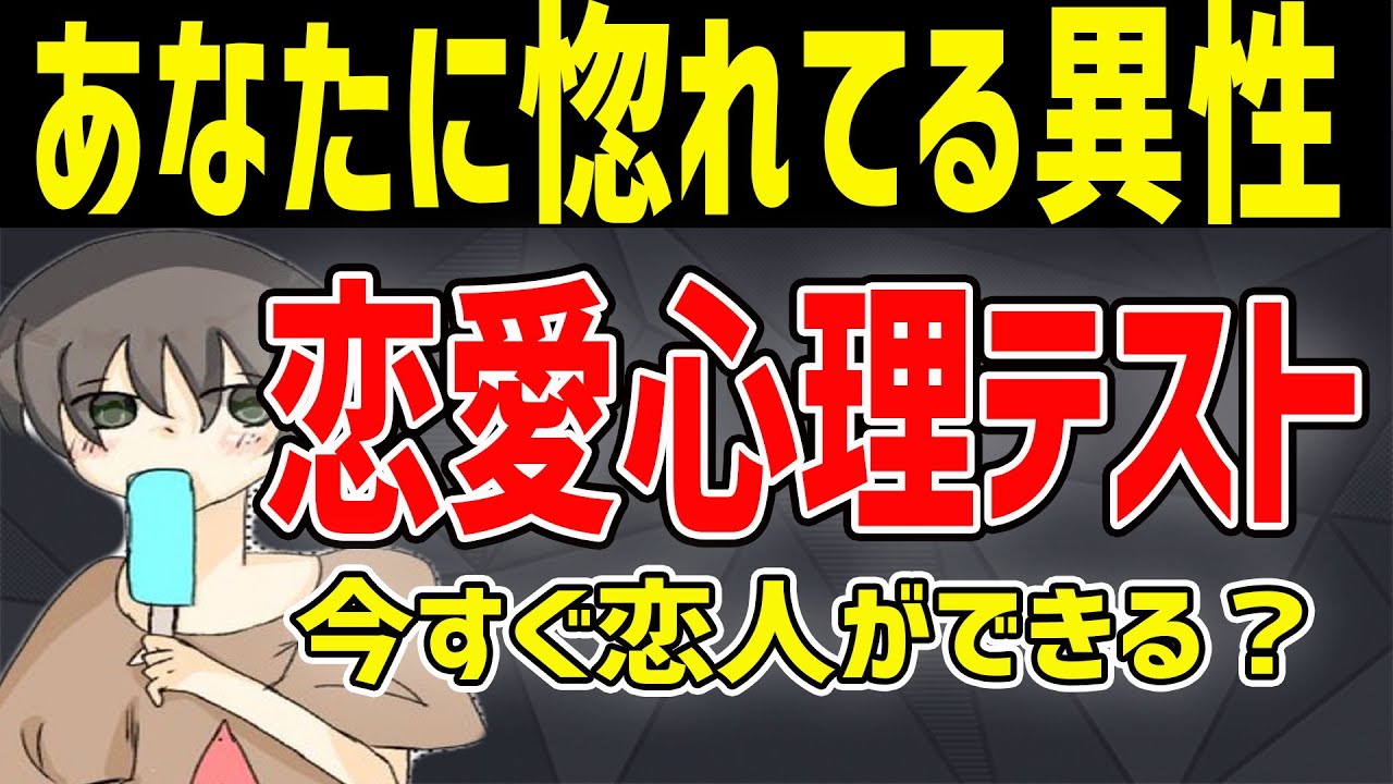 あなたと付き合いたいと思ってる異性がわかる恋愛心理テスト！怖いほど当たるかも？【とんかつ先生】