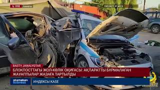 БЛОКПОСТТАҒЫ ЖОЛ-КӨЛІК ОҚИҒАСЫ: АҚПАРАТТЫ БҰРМАЛАҒАН ЖАУАПТЫЛАР ЖАЗАҒА ТАРТЫЛДЫ