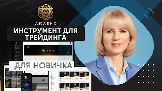 Платформа Akashx инструмент для получения дохода на трейдинге