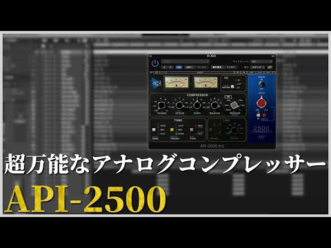 【WAVES】万能なアナログコンプ「API-2500」を紹介します